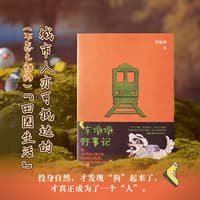 车墩墩野事记