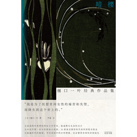 暗樱——樋口一叶经典作品集: