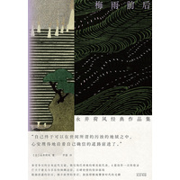 梅雨前后：永井荷风经典作品集