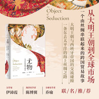尤物——太平洋的丝绸全球史——Chinese silk in the early modern transpacific trade, 15001700