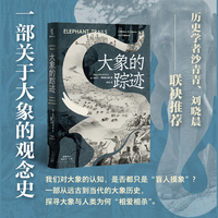 大象的踪迹