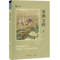 亚洲文明(第一辑)