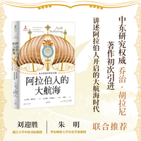 阿拉伯人的大航海：从古代到中世纪早期