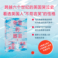 帝国的眼泪：一部英国情感史