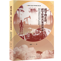 科学的正道：科学伦理名家讲演录