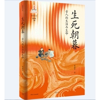 生死朝暮：古人的生活与生命