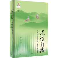 求道自然：中国环境史路径的多向度探索