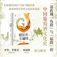 琥珀光与骊珠——中国葡萄酒史——die geschichte der chinesischen weinkultur