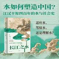 长江之水——江汉平原的人与环境变迁——17—20世纪——transforming the water regime of tne Jianghan plain in late imperial China