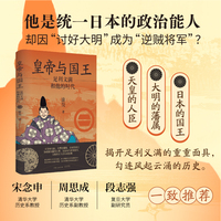 皇帝与国王：足利义满和他的时代