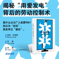 牛马游戏——硅谷大厂如何驯服工程师