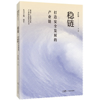 稳链——打造安全发展的产业链