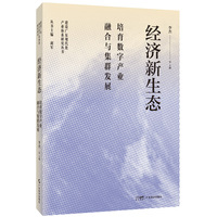 经济新生态——培育数字产业融合与集群发展