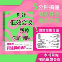 别让低效会议毁掉你的团队