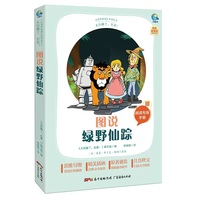 图说绿野仙踪