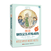 图说钢铁是怎样炼成的