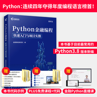 Python金融编程快速入门与项目实操