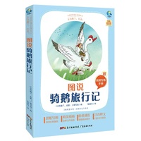 图说骑鹅旅行记