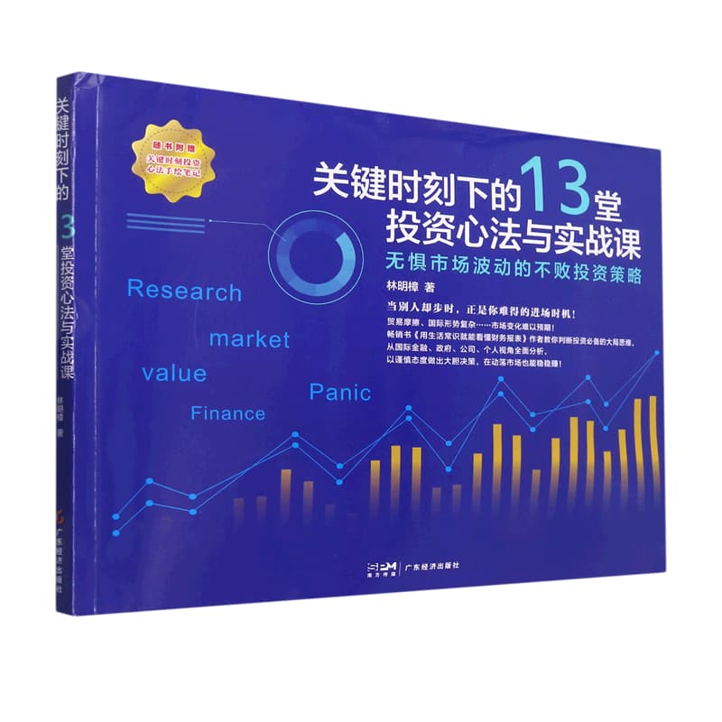 关键时刻下的13堂投资心法与实战课——无惧市场波动的不败投资策略