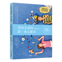 男孩女孩的第一本大脑书——关于大脑的令人震惊的问题和答案