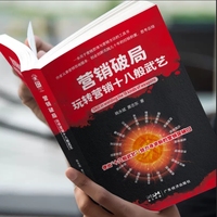 营销破局——玩转营销十八般武艺