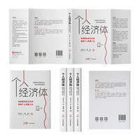个人经济体——如何抓住时代红利，成就个人财富人生