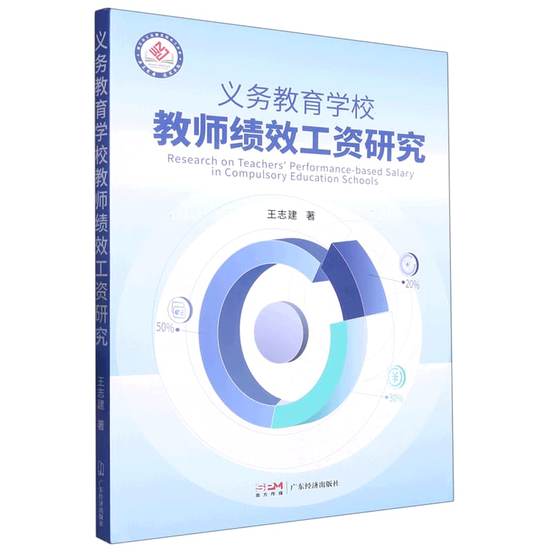 义务教育学校教师绩效工资研究