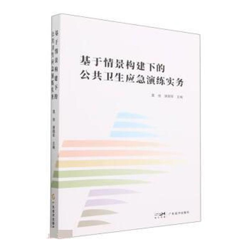 基于情景构建下的公共卫生应急演练实务