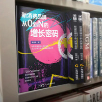 新消费品牌从0到N的增长密码