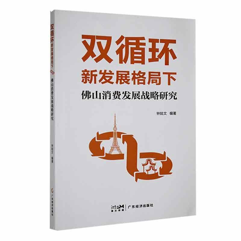 双循环新发展格局下佛山消费发展战略研究