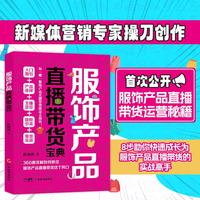 服饰产品直播带货宝典