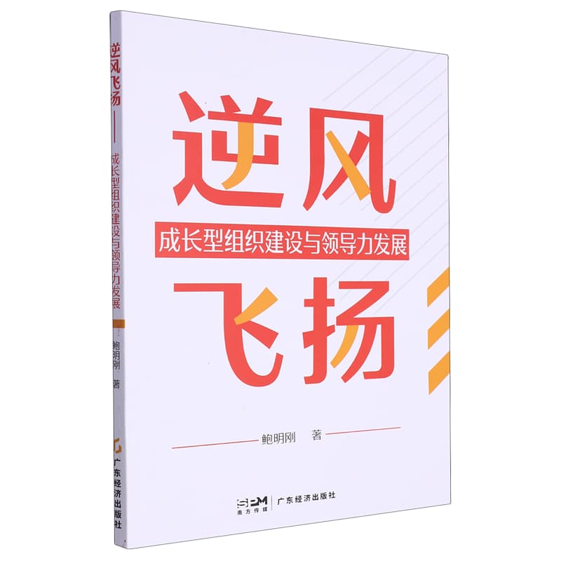 逆风飞扬——成长型组织建设与领导力发展
