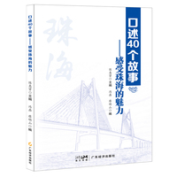 口述40个故事——感受珠海的魅力