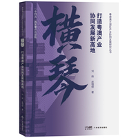 横琴——打造粤澳产业协同发展新高地: