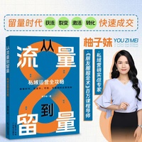 从流量到留量——私域运营全攻略