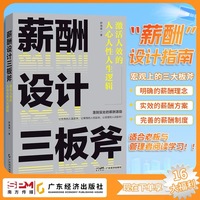 薪酬设计三板斧——激活人效的人心人性人生逻辑