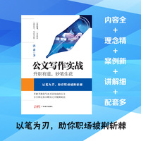 公文写作实战——升职有道, 妙笔生花: