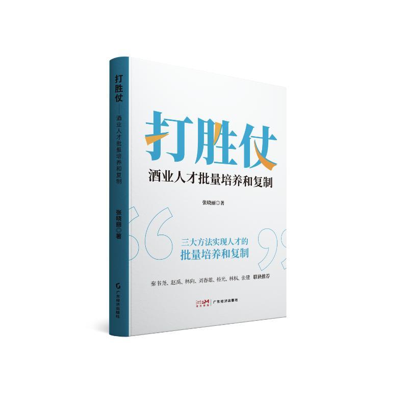 打胜仗——酒业人才批量培养和复制