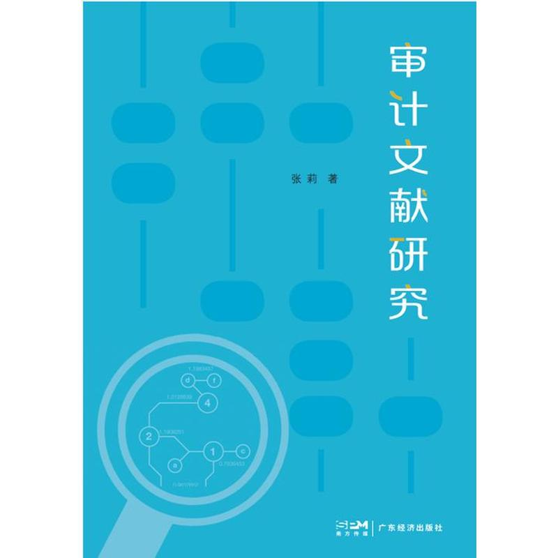 审计文献研究