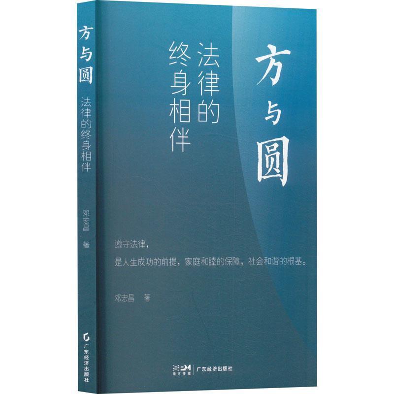 方与圆——法律的终身相伴