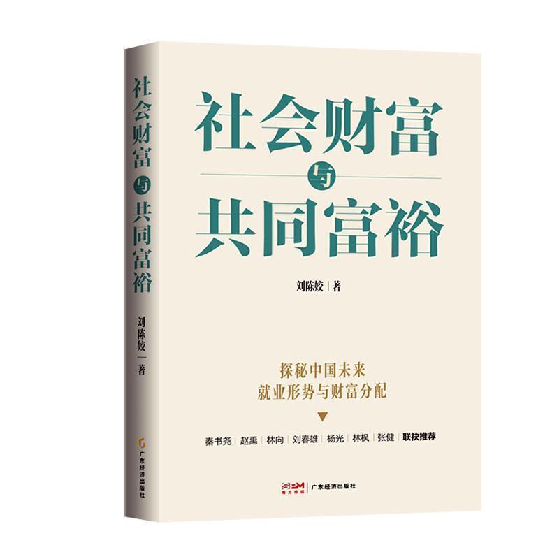 社会财富与共同富裕