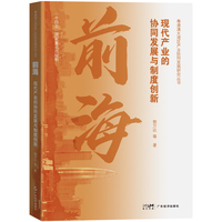 前海——现代产业的协同发展与制度创新: