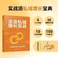 企业私域增长实战