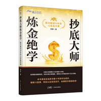 抄底大师炼金绝学——股市磨剑30年的12堂高手课: