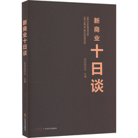 新商业十日谈