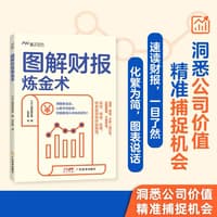 图解财报炼金术
