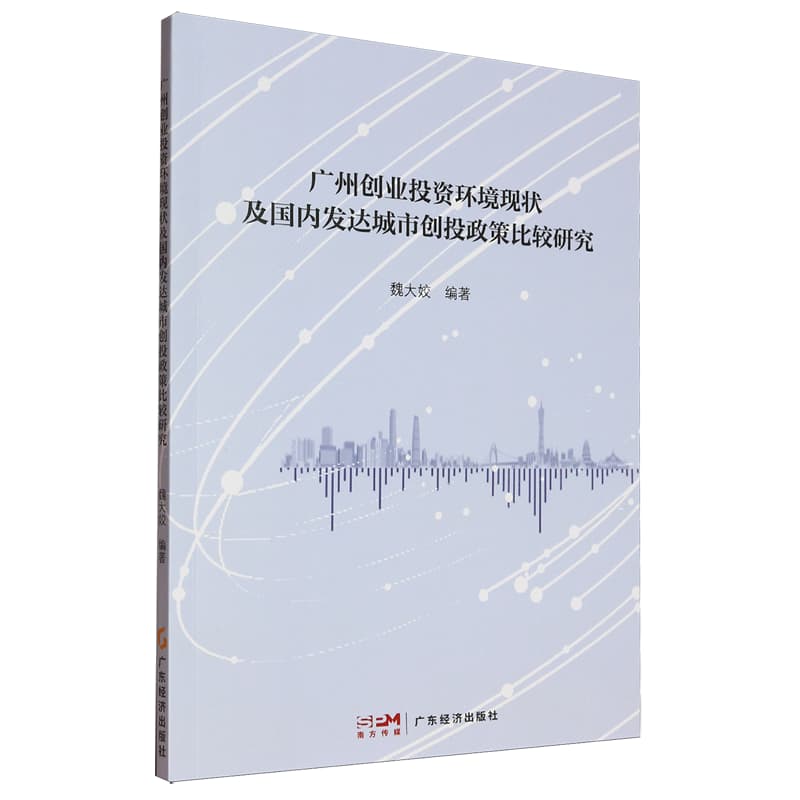 广州创业投资环境现状及国内发达城市创投政策比较研究