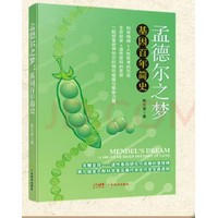 孟德尔之梦——基因百年简史:
