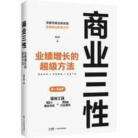 商业三性——业绩增长的超级方法