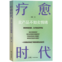 疗愈时代——卖产品不如卖情绪